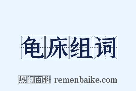 龟床组词是什么意思的图片